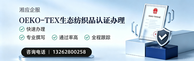 黔东南OEKO-TEX生态纺织品认证申请服务