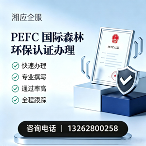 黔东南PEFC国际森林环保认证申请服务