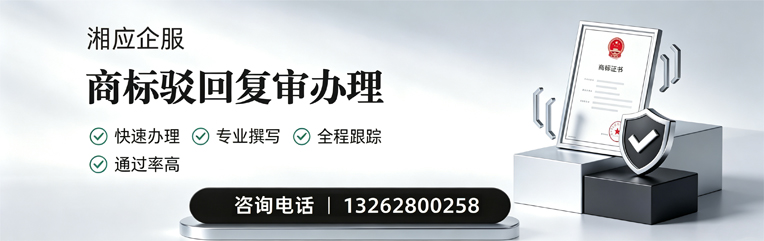 黔东南商标驳回复审服务