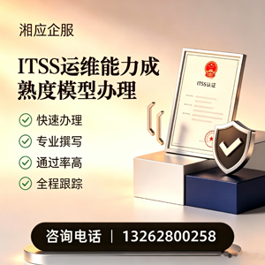 黔东南ITSS运维能力成熟度模型申请服务