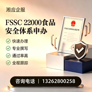 黔东南FSSC22000食品安全体系认证申请服务