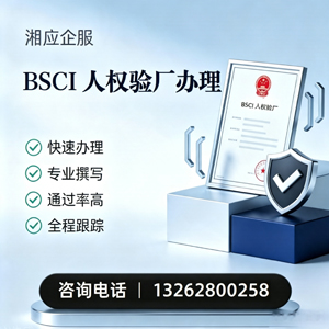 黔东南BSCI人权验厂申请服务