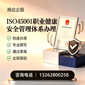 黔东南ISO45001职业健康安全管理体系认证服务