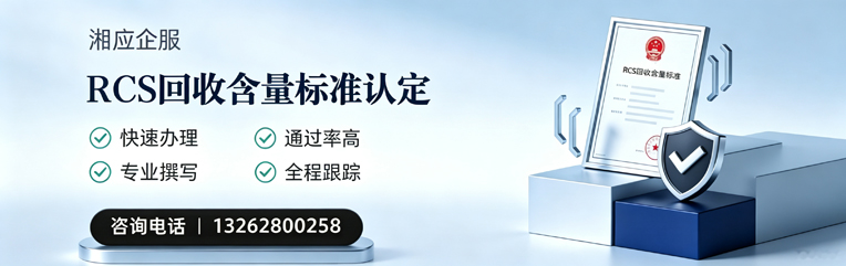 黔东南RCS回收含量标准申报服务