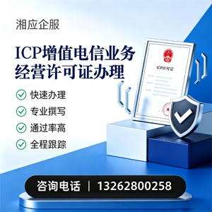 黔东南ICP增值电信业务经营许可证申请服务