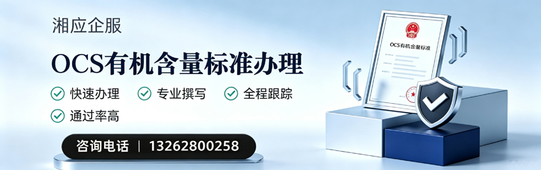 黔东南OCS有机含量标准认证申请服务