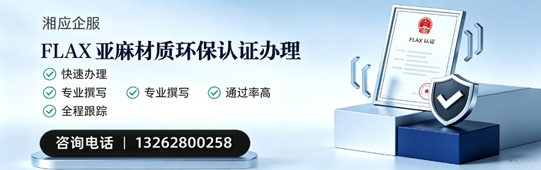 黔东南FLAX亚麻材质环保认证申请服务