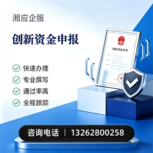 黔东南创新资金申报服务