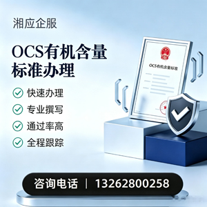 黔东南OCS有机含量标准认证申请服务