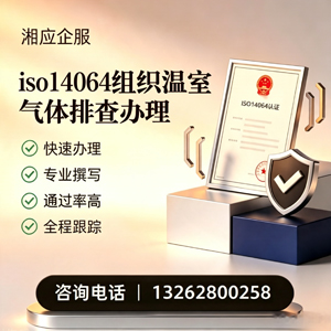 黔东南ISO14064组织温室气体排查申报服务