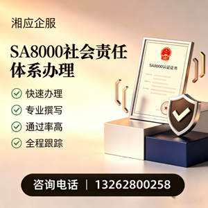 黔东南SA8000社会责任体系认证服务