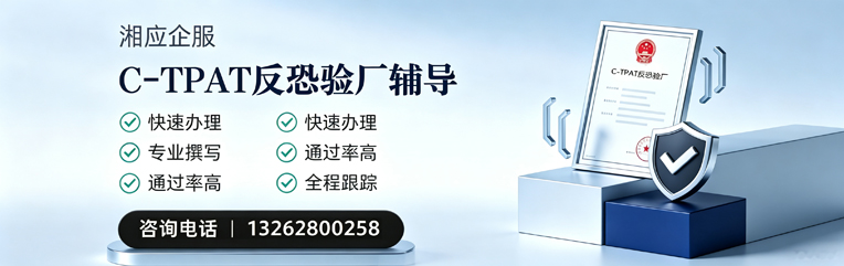 黔东南C-TPAT反恐验厂申请服务