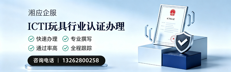 黔东南ICTI玩具行业认证申请服务