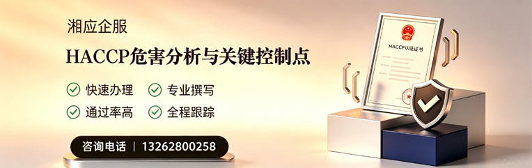 黔东南HACCP危害分析与关键控制点认证服务