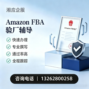 黔东南Amazon FBA验厂申请服务