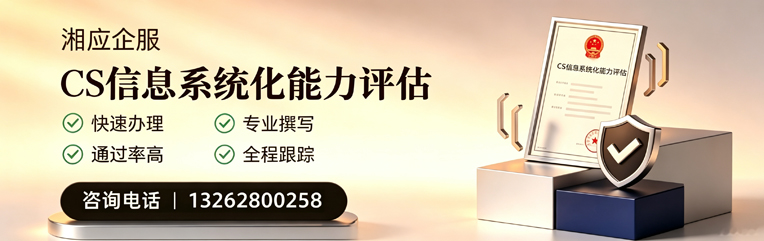 黔东南CS信息系统化能力评估申报服务