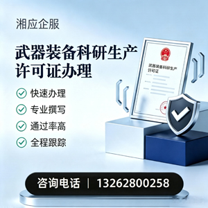 黔东南武器装备科研生产许可证申请服务