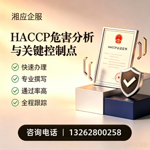 黔东南HACCP危害分析与关键控制点认证服务