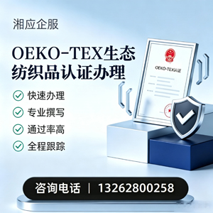 黔东南OEKO-TEX生态纺织品认证申请服务