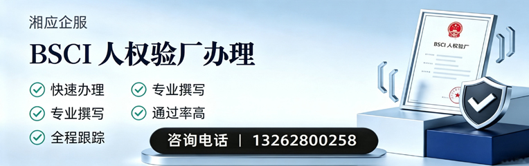 黔东南BSCI人权验厂申请服务
