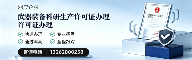 黔东南武器装备科研生产许可证申请服务